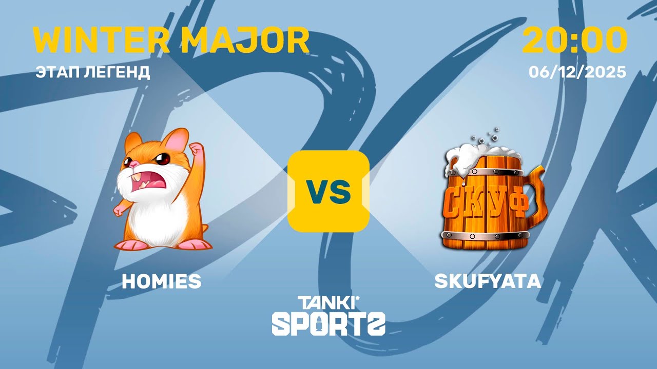 HOMIES VS SKUFYATA | WINTER MAJOR 2025 | 06.12.2025