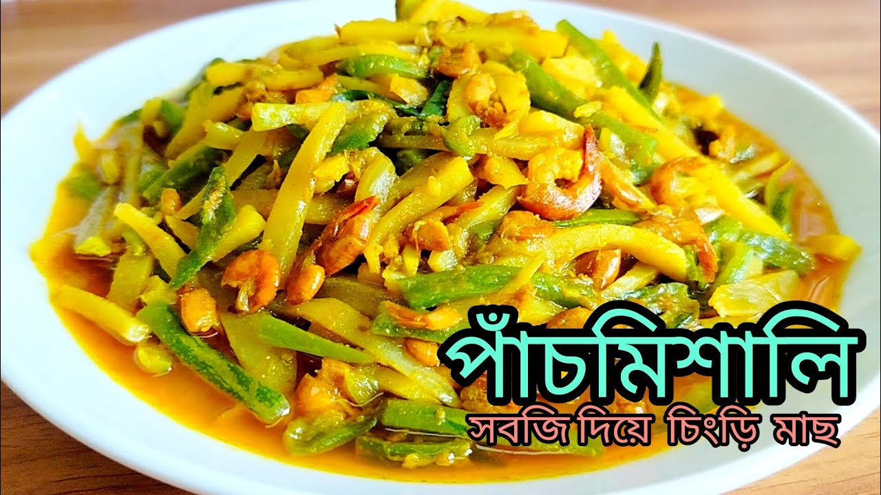 পাঁচমিশালী সবজি দিয়ে ছোট চিংড়ি মাছের মজার রেসিপি ,   Shrimp and fish with mixed vegetables.