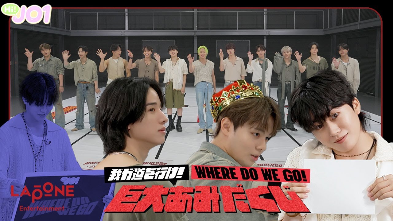 [Hi! JO1] 特別編 我が道を行け！WHERE DO WE GO 巨大あみだくじ  (後編)