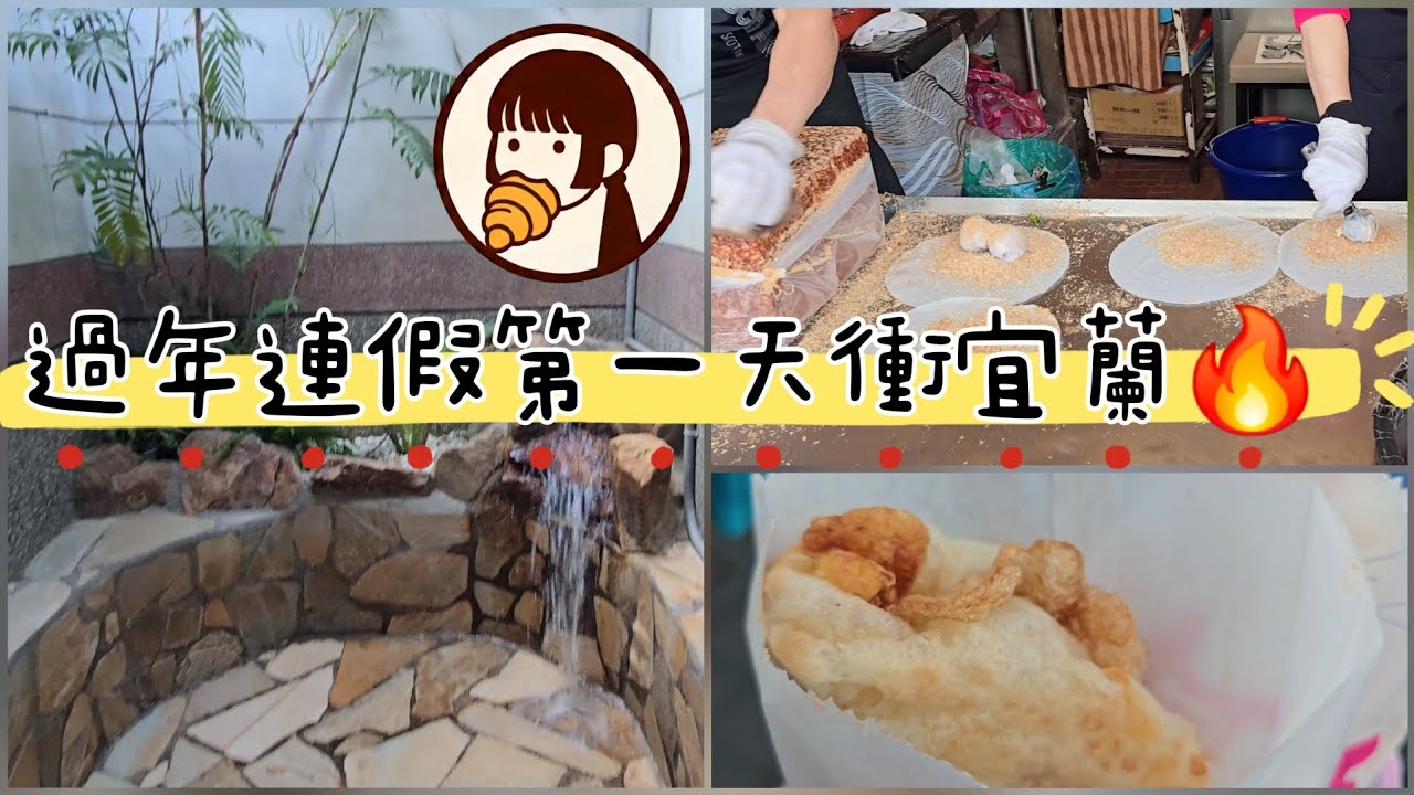 過年連假第一天去宜蘭🔥美食一路吃到泡溫泉｜YuYin Vlog #20