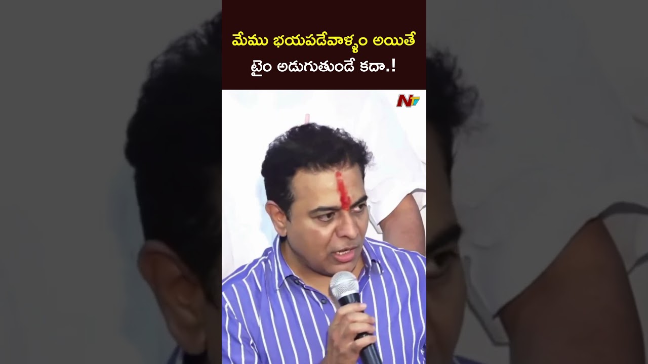 మేము భయపడేవాళ్ళం అయితే టైం అడుగుతుండే కదా.! l KTR l NTV Telugu