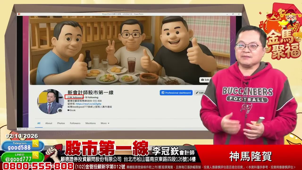 2026/02/10  股市第一線 李冠嶔會計師  神馬隆賀