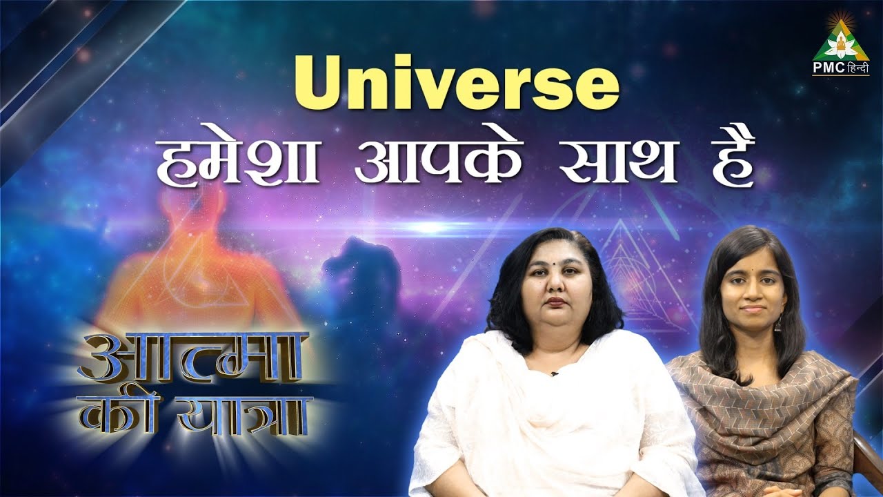 Universe आपको वो सब देगा जो आप चाहते हैं | Aatma ki Yatra with Parinitha Patri | PMC Hindi