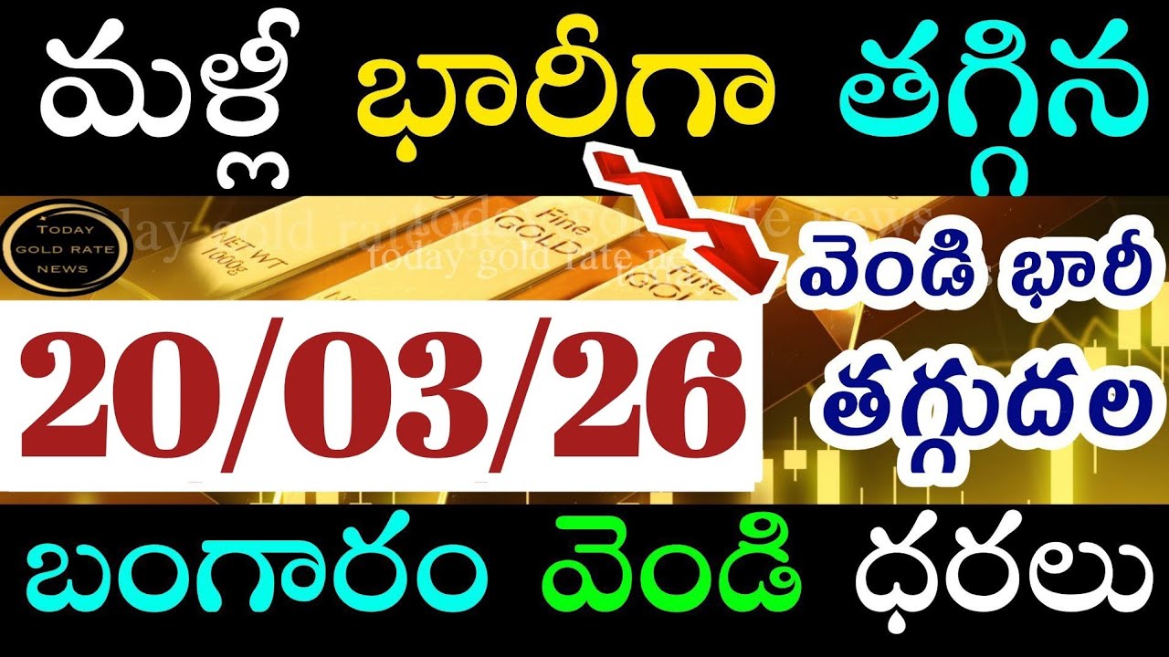 భారీగా తగ్గిన బంగారం 20/03/26 hyderabad gold price telugu silver updates telugu daily gold #gold