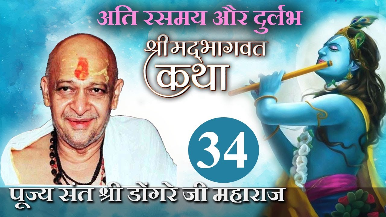 श्री भागवत कथा ( 34 ) - पूज्य संत श्री डोंगरे जी महाराज