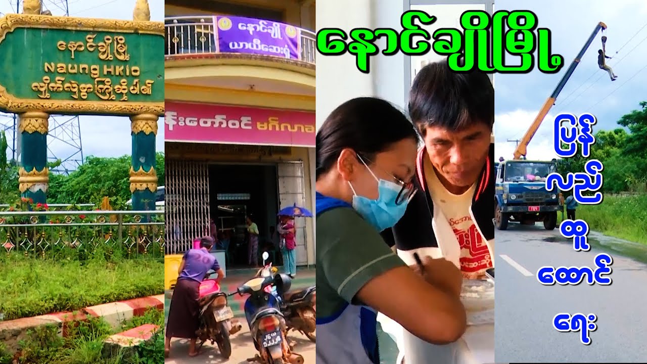 🔼နောင်ချိုမြို့  ပြန်လည်ထူထောင်ရေးလုပ်ငန်းများဆောင်ရွက်နေမှုအခြေအနေများ🔼