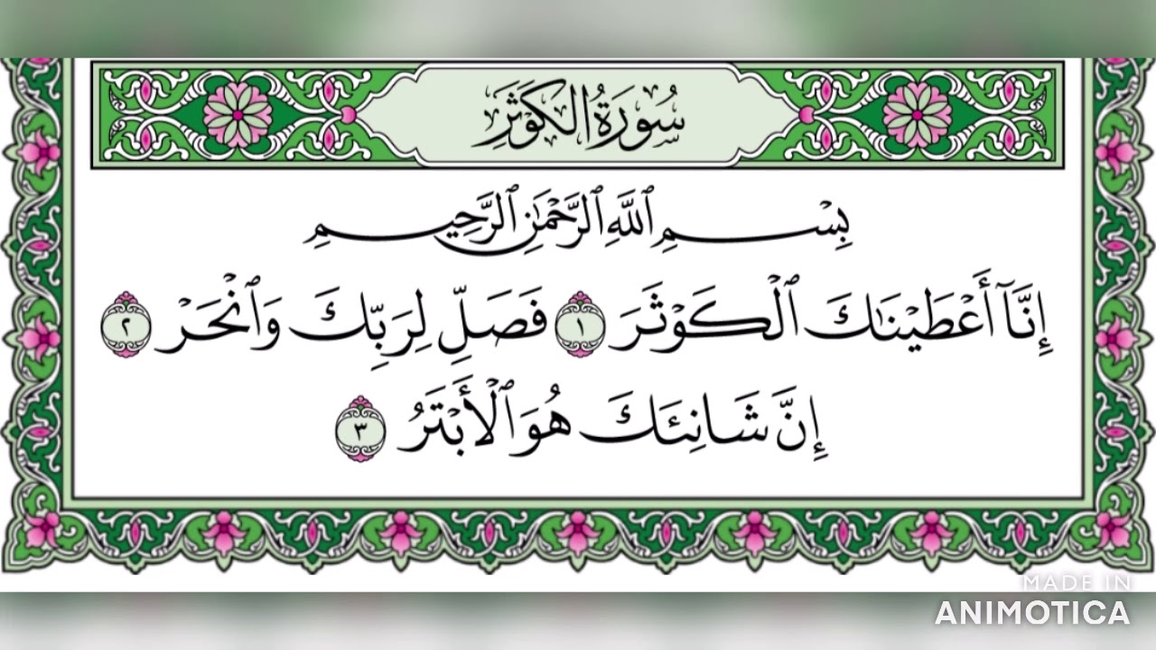 سورة الكوثر تلاوة مجودة