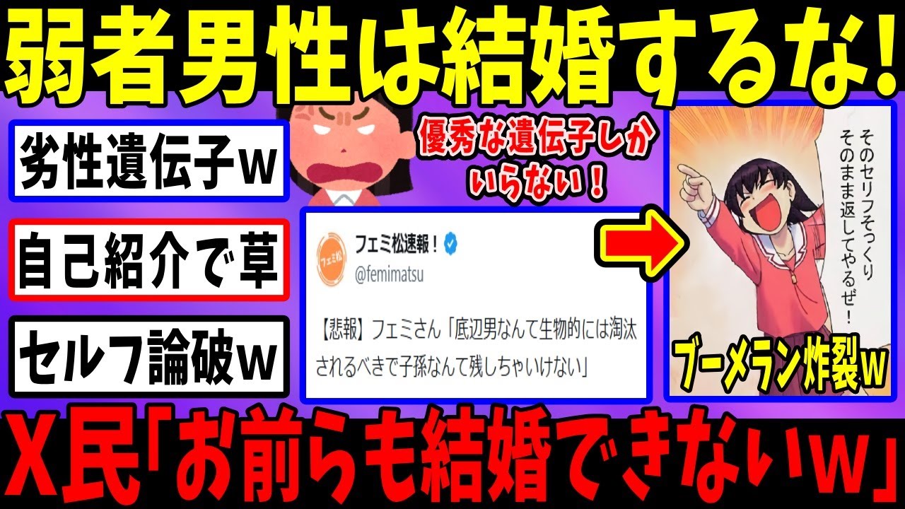 フェミ「弱いオスは子孫残せずﾀﾋぬのが自然！」→X民「じゃああなたは？」