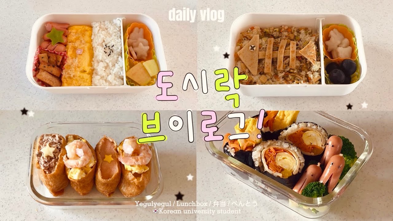 개강 이슈...🫠🎒통학러의 현실적인 초간단 도시락 만들기 ! 🧃 더운날 도시락 싸가는 법 • 대왕유부초밥 • 김밥 • 어묵볶음밥