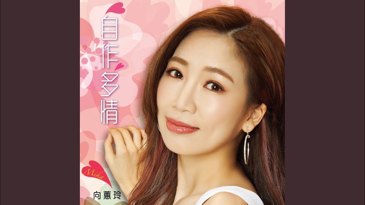 自作多情