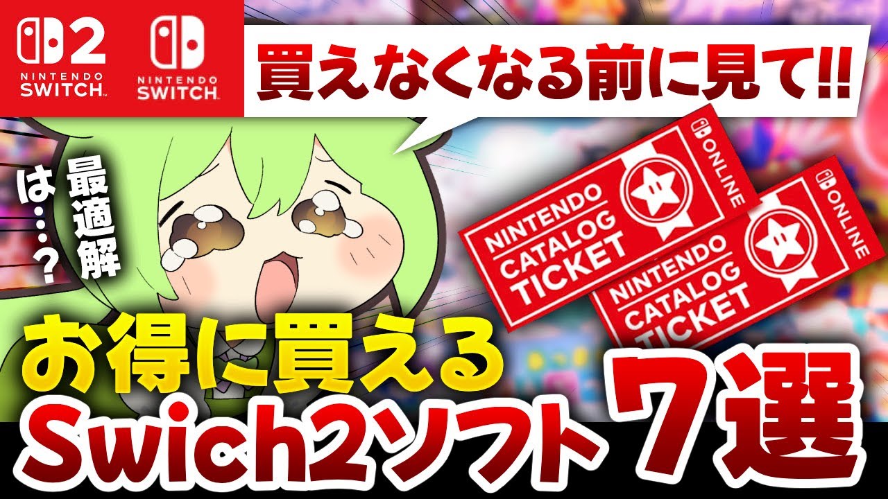 【販売終了迫る】カタログチケットの最適解！Switch2エディション対応ソフト7選