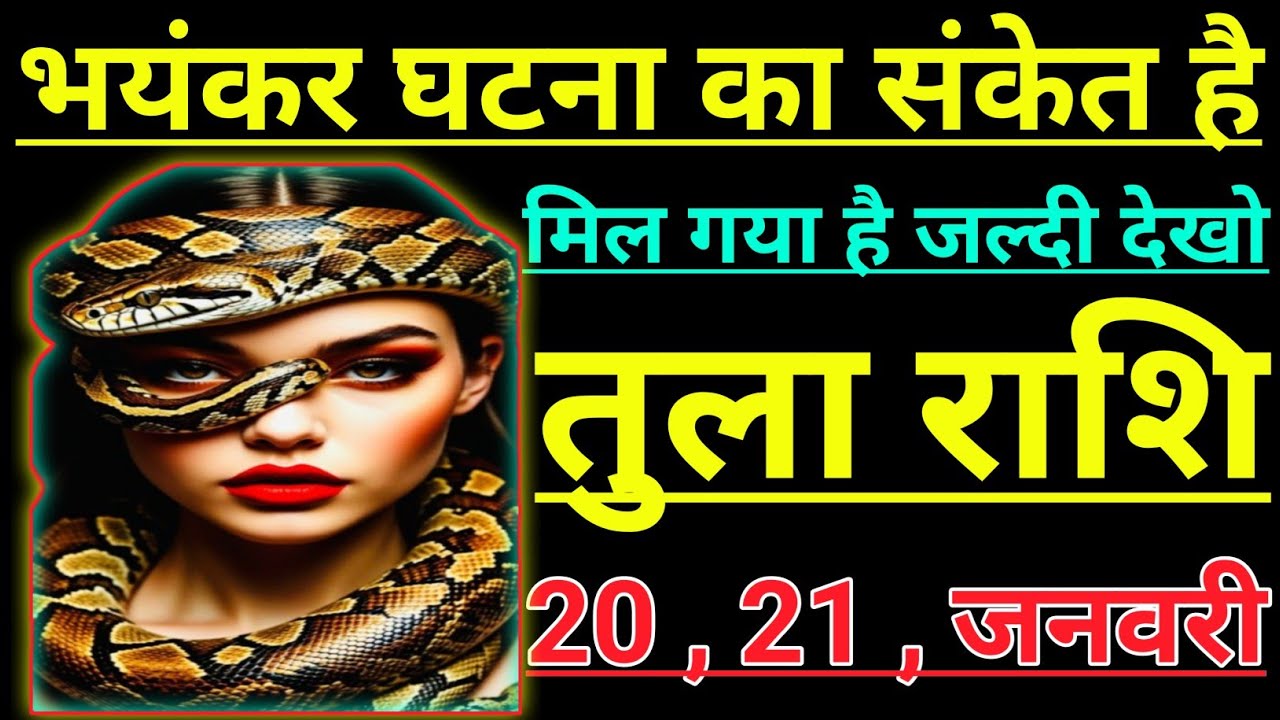 तुला राशि भयंकर घटना का संकेत है मिल गया है जल्दी देखो tula rashi libra