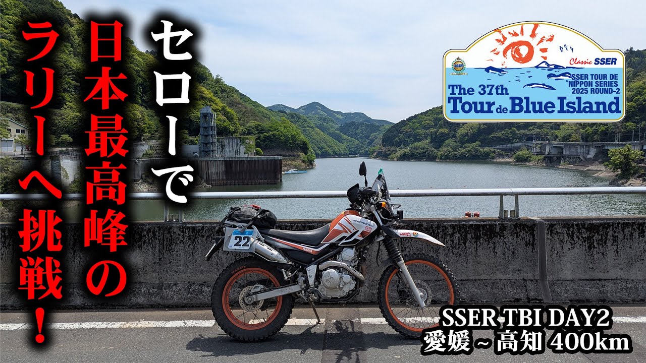 SSER TBI セロー250で日本最高峰のラリーに参加 その② DAY2の様子