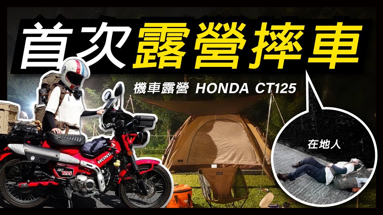 機車露營｜第一次露營→第一次摔車｜Honda CT125