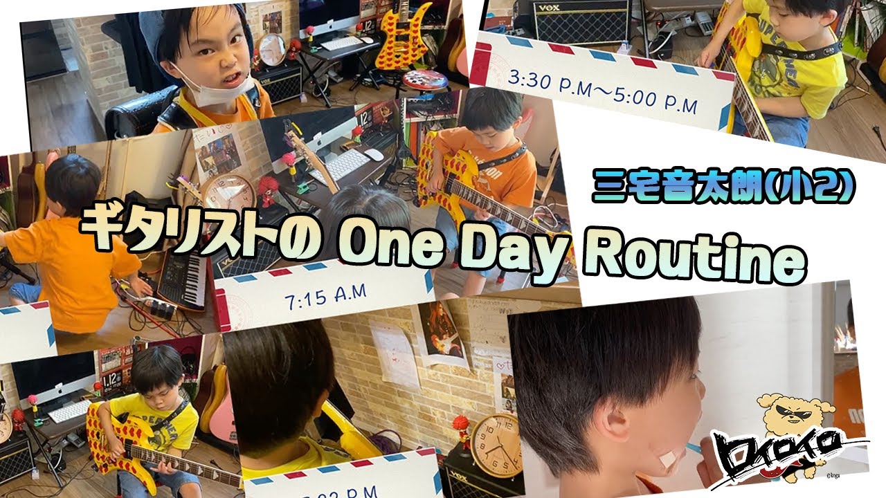 ギタリストの1日-One Day Routine-三宅音太朗（小2）ロイロイロ