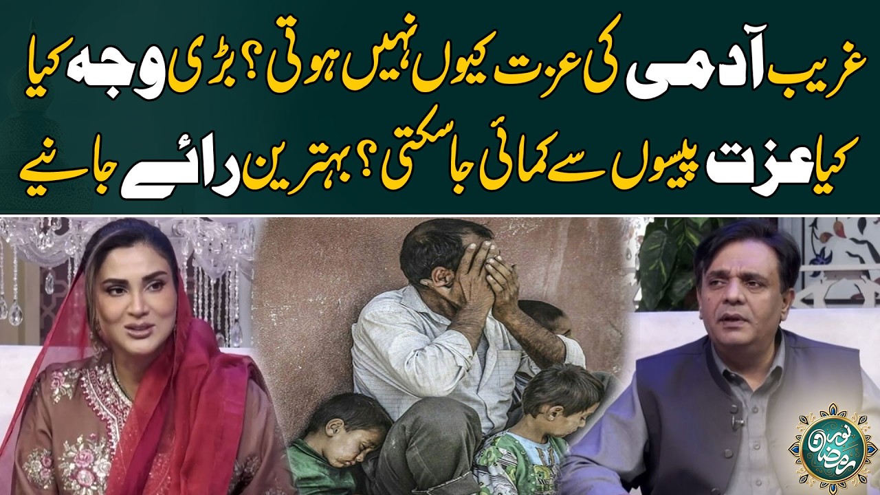 Ghareeb Aadmi Ki Izzat Kyun Nahi Hoti? Bari Wajah Kya Hai?