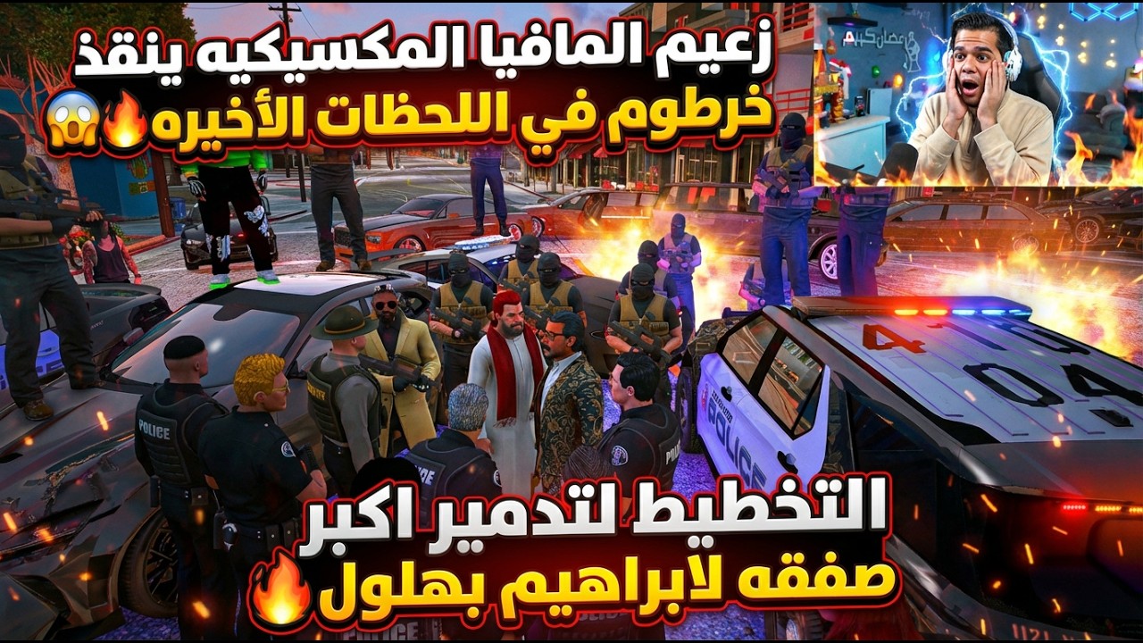 زعيم المافيا ينقذ خرطوم في اللحظات الاخيره من الشرطه😱🔥| التخطيط لتدمير اكبر صفقه لابراهيم بهلول😱🔥