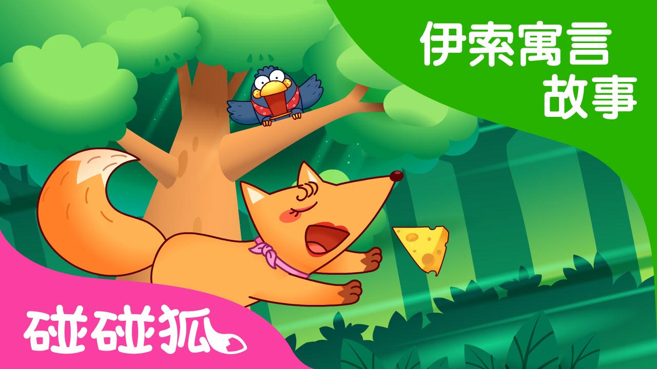 烏鴉與狐狸 | 伊索寓言故事 | 碰碰狐！兒童兒歌