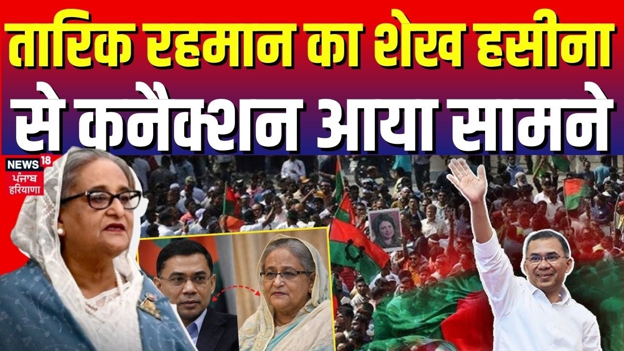 Bangladesh Election Results : तारिक रहमान का शेख हसीना से कनैक्शन आया सामने | Tarique Rehman | N18G