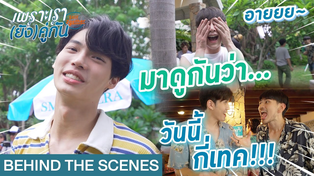 [Behind The Scenes] มาดูกันว่า วันนี้กี่เทค!!! | เพราะเรา(ยัง)คู่กัน Still 2gether