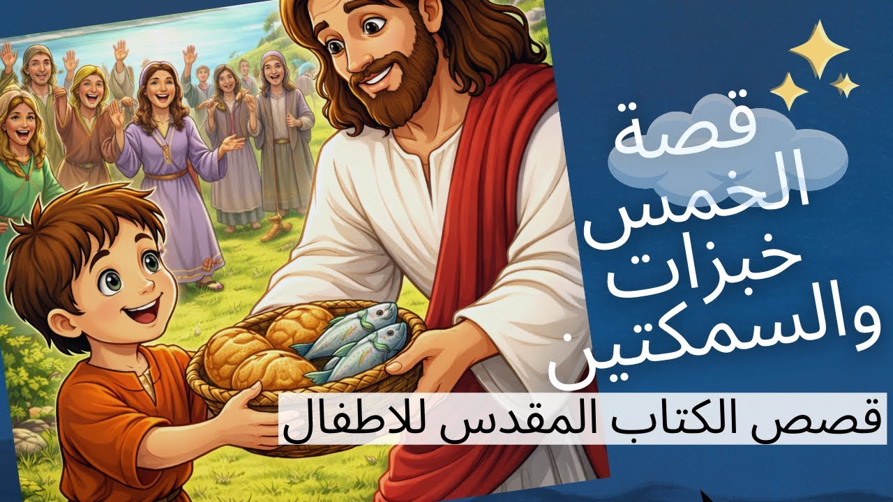 📖🍞🐟 قصة الخمس أرغفة والسمكتين | قصة من الكتاب المقدس للأطفال | حكايات قبل النوم