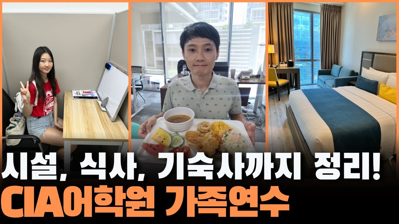 필리핀 가족연수 CIA어학원에 대한 모든 정보 직접 촬영!