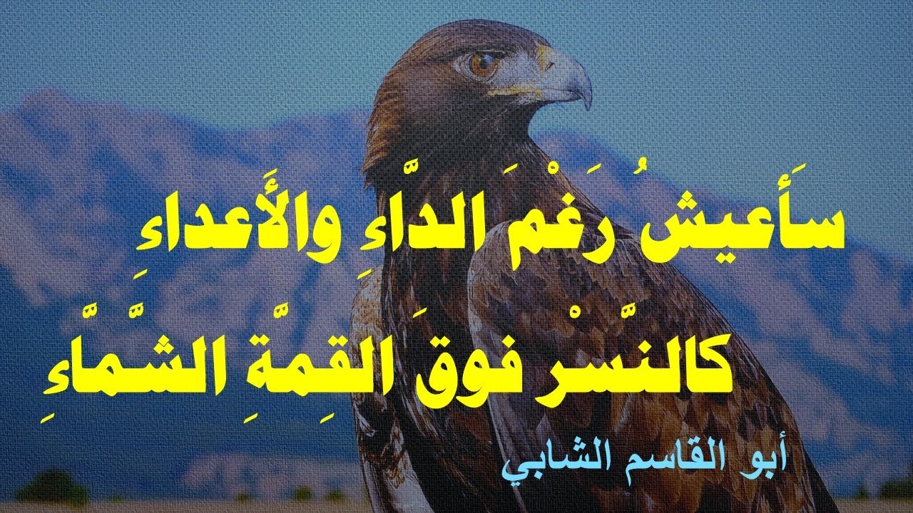 سَأعيشُ رَغْمَ الدَّاءِ والأَعداءِ(نشيد الجبار ) Iمن روائع شعر ابو القاسم الشابي I بصوت خالد دلبح