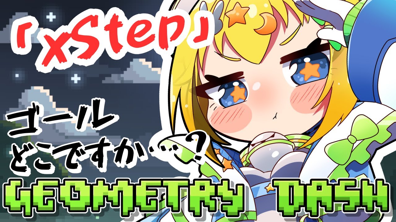 【 #音ゲー 】#geometrydash │XStepにゴールなんて…ほんとにあるの？😇そろそろクリアしたい祈願回💥【 #初見歓迎 ／ #新人Vtuber 】