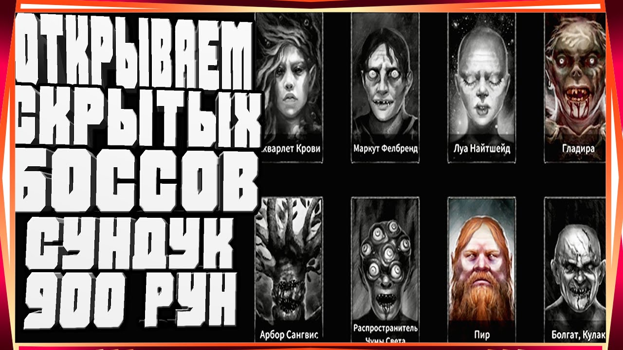 CHAMPIONS OF AVAN-#19 ВСЕ СКРЫТЫЕ БОССЫ СУНДУК МАРИДА ЗА 900 РУН И ЧЕТВЁРТЫЙ ПЕРЕЗАПУСК КАК НАЙТИ