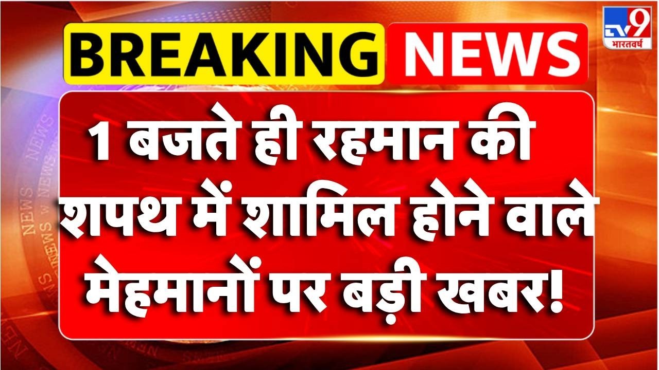 Breaking News: रहमान की शपथ में शामिल होने वाले मेहमानों पर बड़ी खबर |  Tarique Rahman Oath Ceremony
