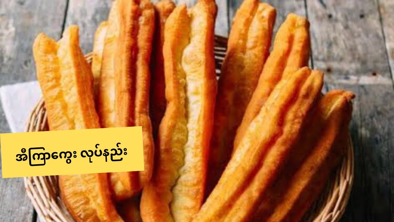 အီကြာကွေး လုပ်နည်း ( Chinese Bread Stick)ENG Sub