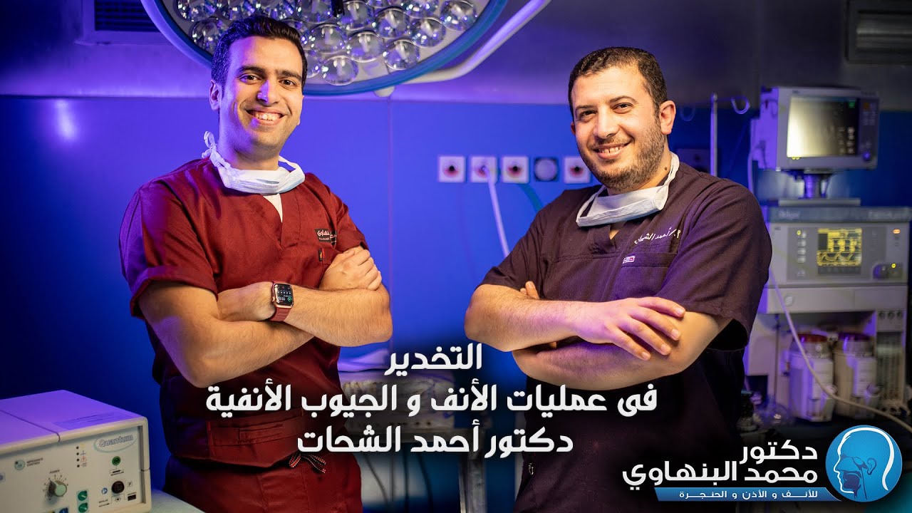التخدير فى عمليات الجيوب الأنفية دكتور محمد البنهاوى أنف و اذن و حنجرة
