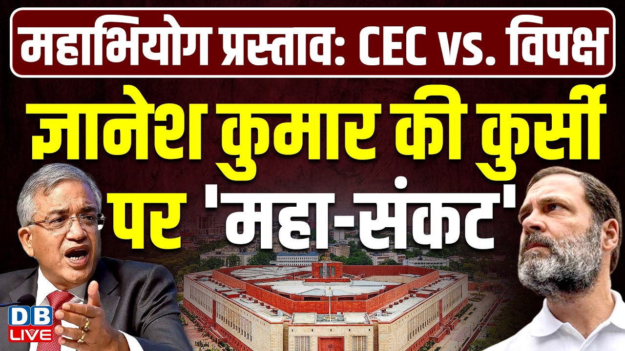 महाभियोग प्रस्ताव: CEC vs. विपक्ष | CEC के ख़िलाफ 7 गंभीर आरोप |gyanesh kumar | rahul gandhi #dblive