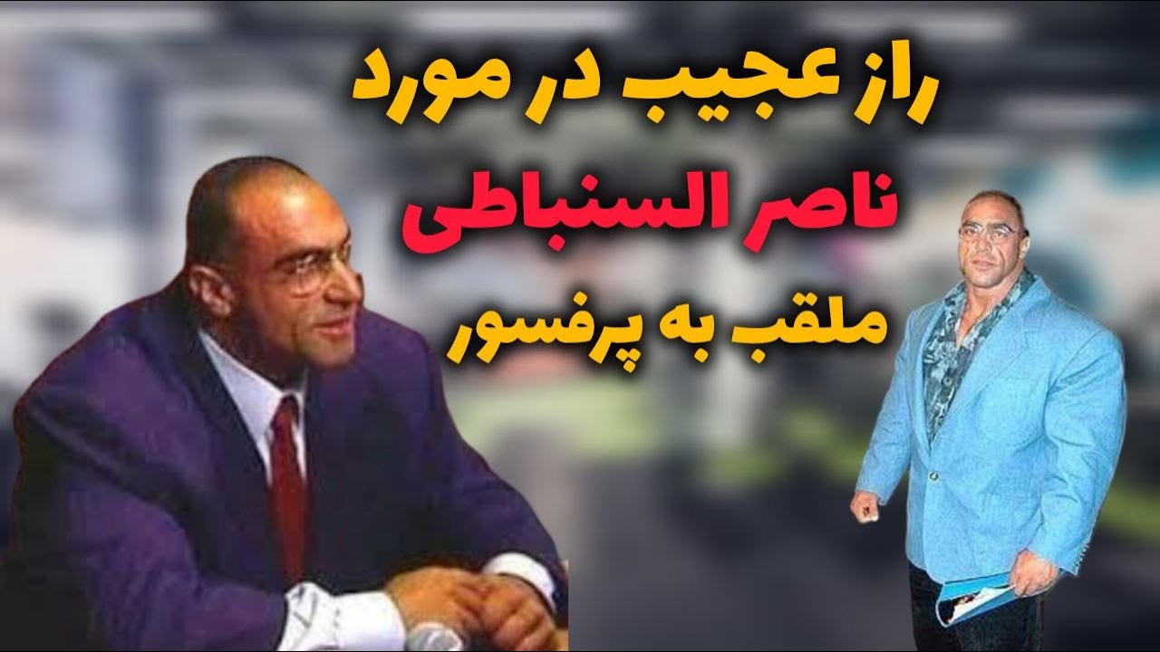 چگونه ناصر السنباطی یک غول بی‌صدا شد : چالش‌های پنهان ناصر السنباطی