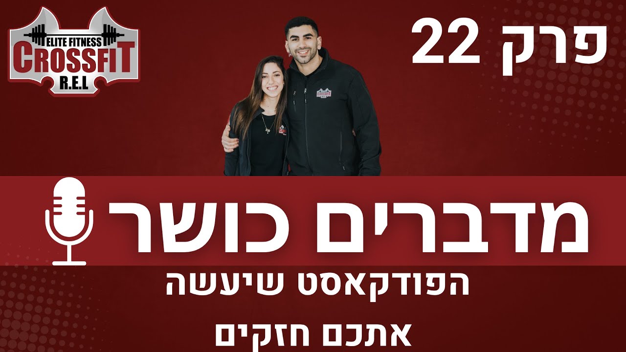 מדברים כושר | פרק 22 | שבירת מיתוסים על קרוספיט עם יונתן מצקין