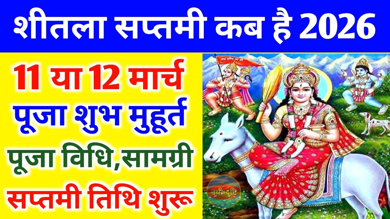 2026 में शीतला सप्तमी कब है | Sheetala Saptami 2026 Date | March 2026 Sheetala Saptami Kab Hai 