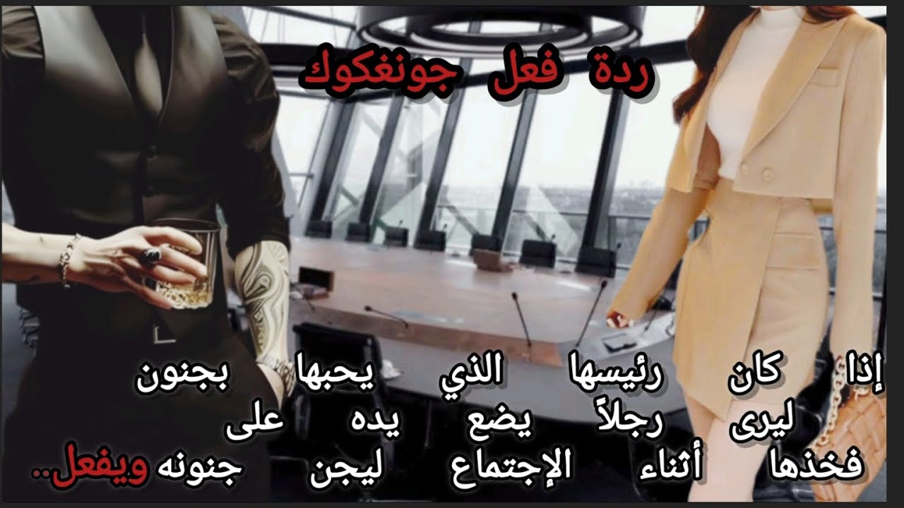 ردةفعل جونغكوك إذا كان رئيسها الذي يحبها بجنون ليرى رجلاً يضع يده على فخذها أثناء الإجتماع ليفعل🥵🔥❤️