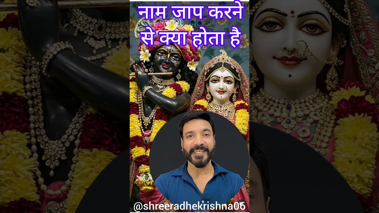 नाम जाप करने से क्या होता है !!!! 