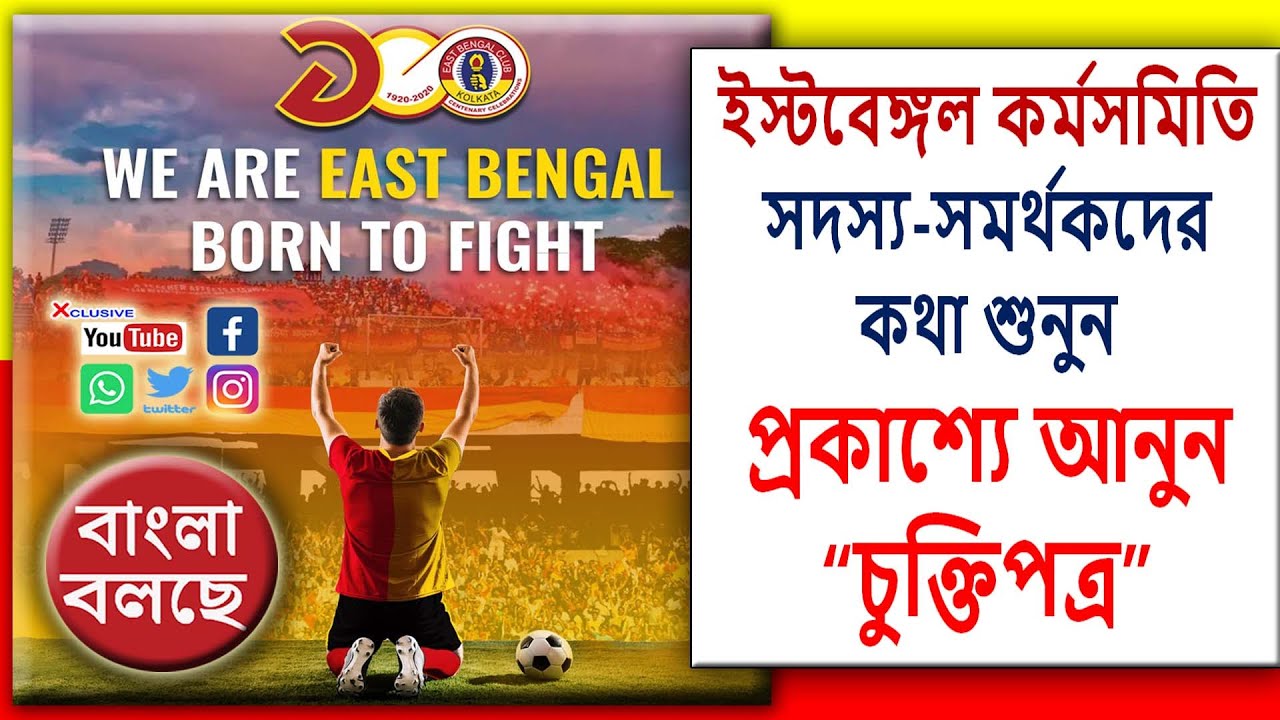 SC East Bengal Termsheet Controversy I SCEB Signing Problem I EB took decision about final agreement