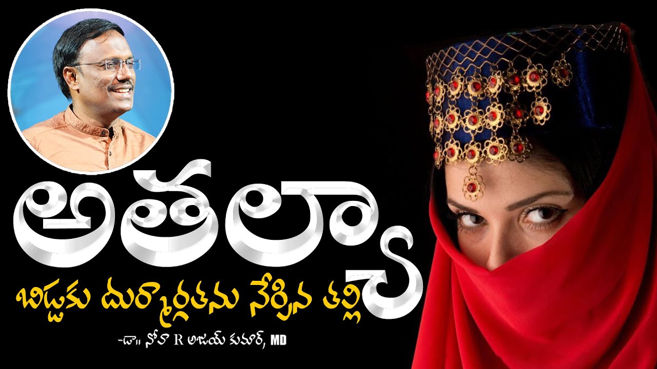 అతల్యా బిడ్డకు దుర్మార్గతను నేర్పిన తల్లి - Sunday First Service - Dr. Noah