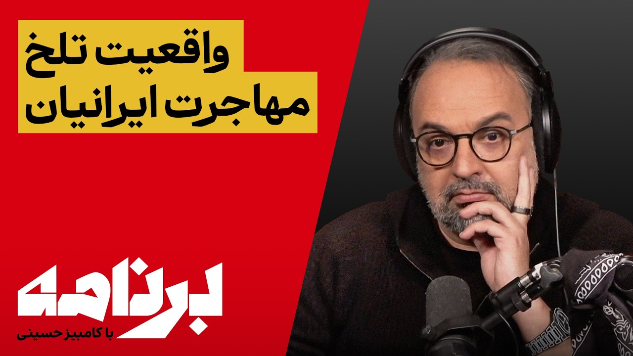 برنامه با کامبیز حسینی؛ وقتی ماندن ناممکن می‌شود، مهاجرت آغاز می‌شود