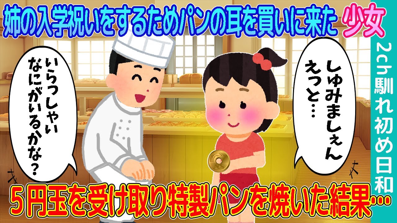 【2ch馴れ初め】姉の入学祝いをするためパンの耳を買いに来たボロボロの少女→握りしめていた５円玉を受け取り特製パンを焼いた結果…【ゆっくり解説】