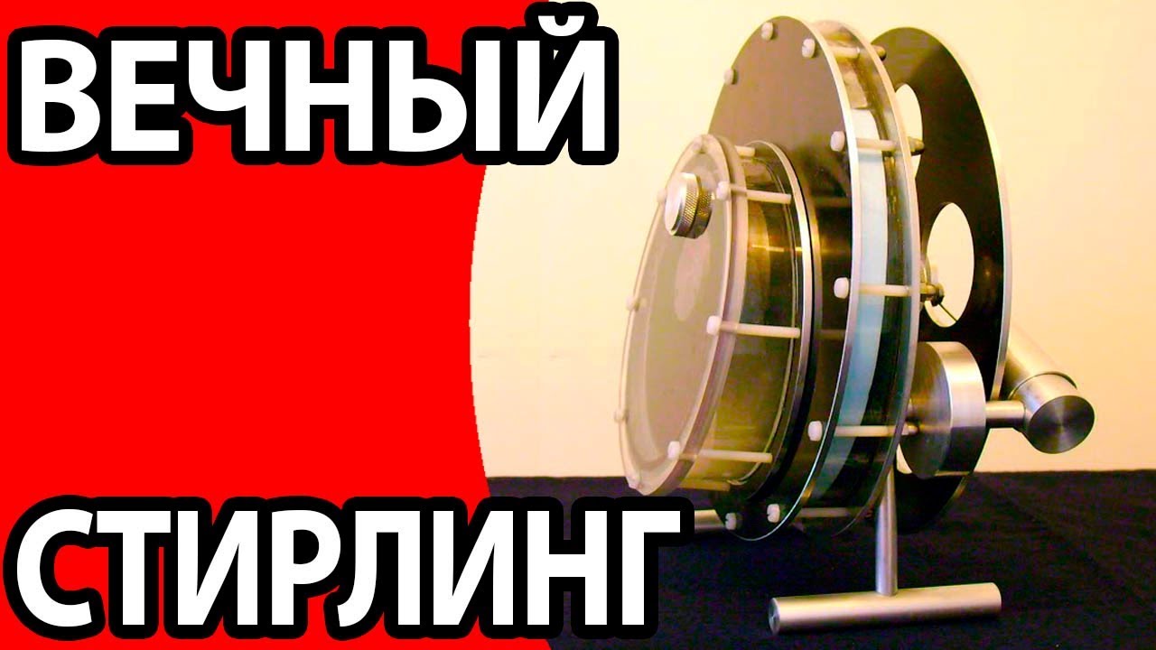 ВЕЧНЫЙ ДВИГАТЕЛЬ СТИРЛИНГА КОТОРОГО ЯКОБЫ НЕ СУЩЕСТВУЕТ