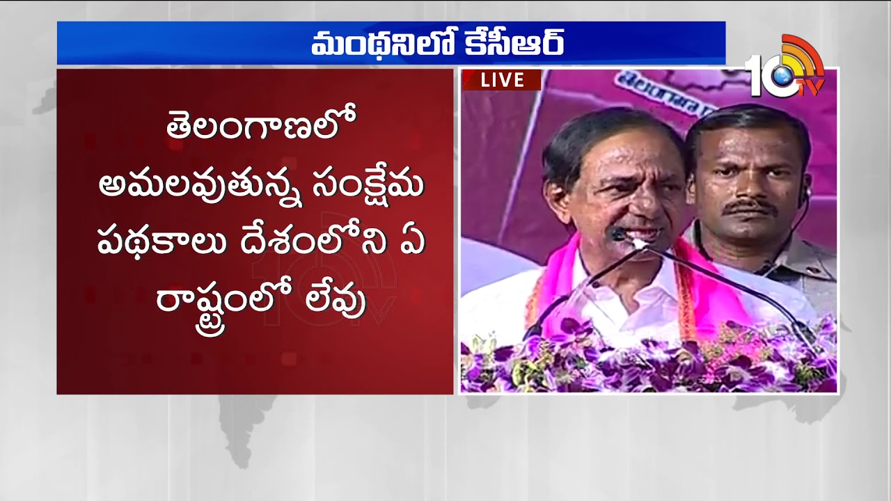 KCR Speech At Manthani Praja Ashirvada Sabha | #TRSElectionCampaign | 10TV