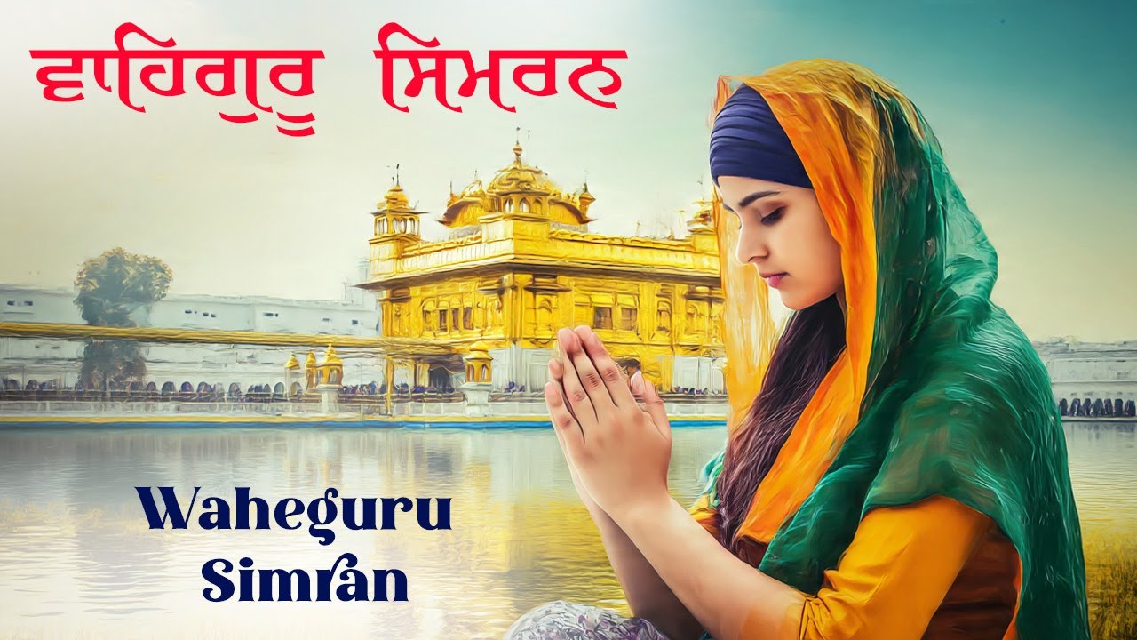 ਵਾਹਿਗੁਰੂ ਸਿਮਰਨ | Waheguru Simran | Gurbani Kirtan #wmk #waheguru #relaxingmusic #wahegurusimran