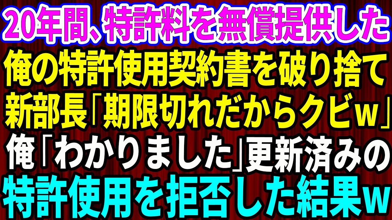 【スカッと】20年、特許料を無償提供してきた俺の特許使用契約書を破り捨てた新部長「期限切れだからクビなw」俺「わかりました」→更新済みの特許使用を拒否した結果w【感動する話】【総集編】