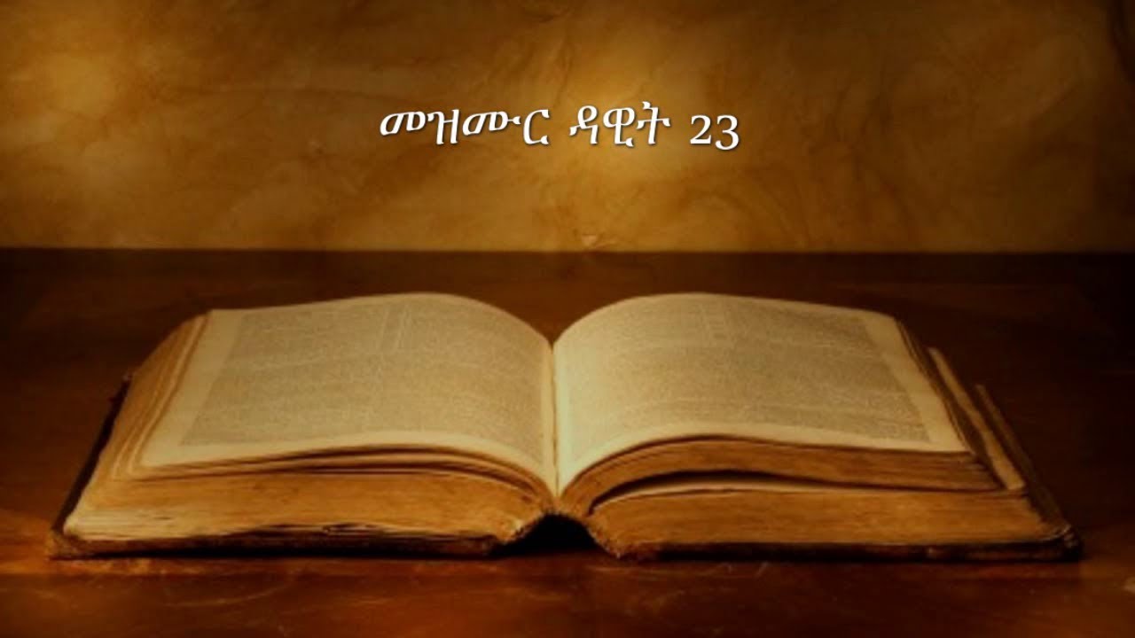Eritrea: Mezmur Dawit 23 ~~ መዝሙር ዳዊት 23 Psalm 23
