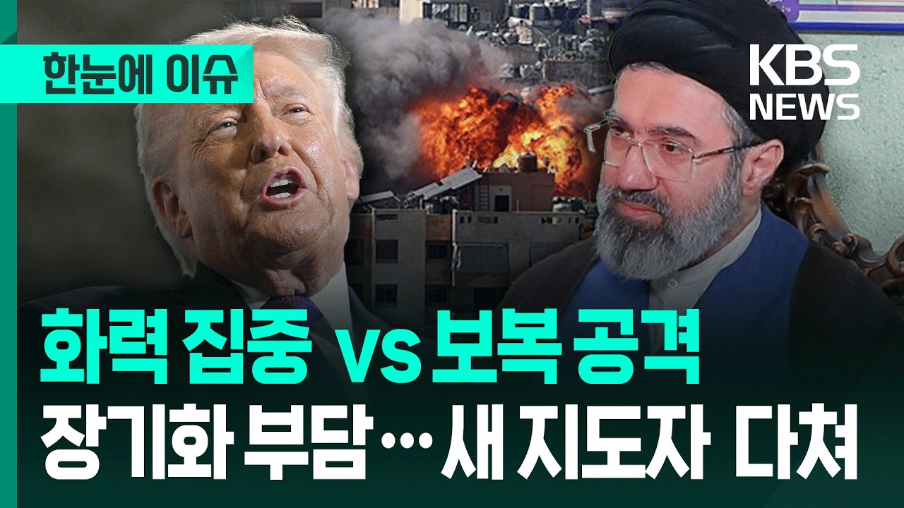 [한눈에 이슈] 이란 전역 타격 VS 보복 공격 계속…미국은 장기전 부담↑, 이란 새 지도자 부상 / KBS 2026.03.12.