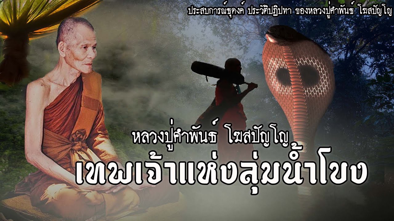 เทพเจ้าแห่งลุ่มแม่น้ำโขง (หลวงปู่คำพันธ์ โฆสปัญโญ) | EP.83 เรื่องเล่าพระธุดงค์
