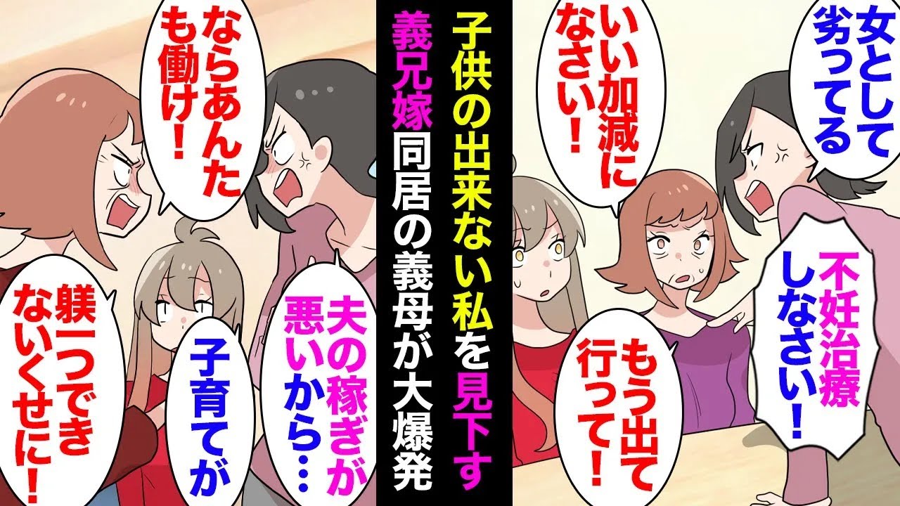 【総集編】私達夫婦は子供ができにくい。義母と同居中の義兄嫁「女として未熟なのよ！不妊治療しなさい！」義兄嫁に義母が大激怒し「今すぐ出ていけ！子供の躾もできないくせに！」→数日後、義母「…」【漫画動画】